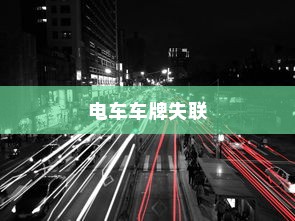 电车车牌失联之谜，探究背后的原因及其影响