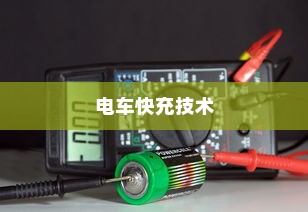 电车快充技术揭秘，电池角色与技术细节探究