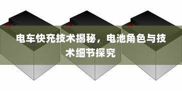 电车快充技术揭秘，电池角色与技术细节探究