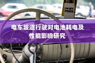 电车坡道行驶对电池耗电及性能影响研究