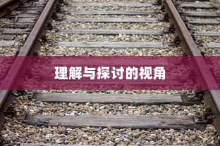 特定大学电车禁令，理解与探讨的视角