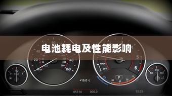 电车坡道行驶对电池耗电及性能影响研究