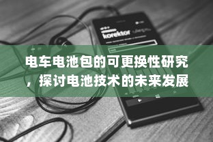 电车电瓶加酸全解析，了解、操作与维护