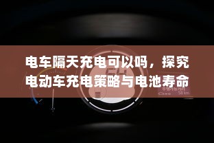 电车电瓶加酸全解析，了解、操作与维护