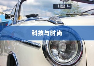 镜光电车，科技与时尚的现代出行融合之选