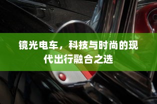 镜光电车，科技与时尚的现代出行融合之选