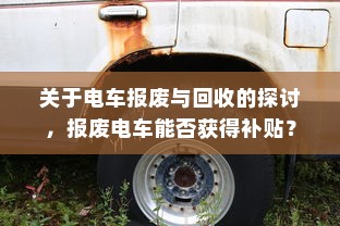 关于电车报废与回收的探讨，报废电车能否获得补贴？