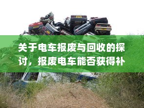 关于电车报废与回收的探讨，报废电车能否获得补贴？