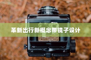 智能镜电车，革新出行的新概念带镜子设计