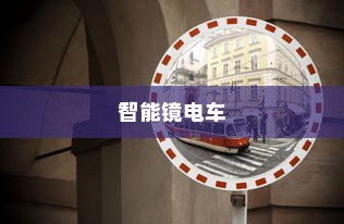 智能镜电车，革新出行的新概念带镜子设计