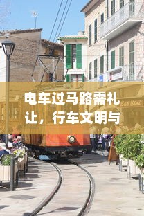 电车过马路需礼让，行车文明与交通安全探讨
