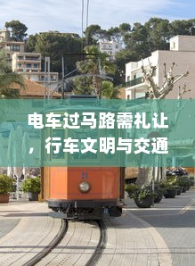 电车过马路需礼让，行车文明与交通安全探讨