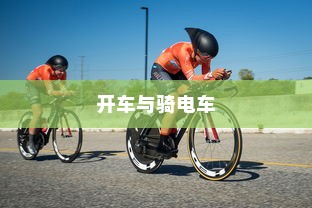 开车是否害怕骑电车？原因解析