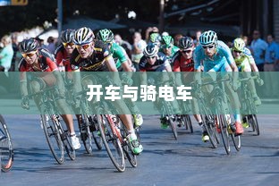 开车是否害怕骑电车？原因解析