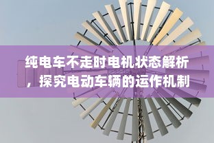 纯电车不走时电机状态解析，探究电动车辆的运作机制