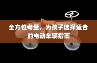 全方位考量，为孩子选择适合的电动车辆指南