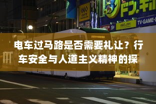 电车过马路是否需要礼让？行车安全与人道主义精神的探讨