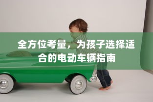 全方位考量，为孩子选择适合的电动车辆指南