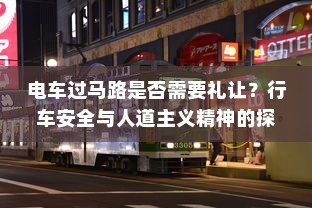 电车过马路是否需要礼让？行车安全与人道主义精神的探讨