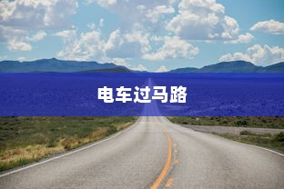 电车过马路是否需要礼让？行车安全与人道主义精神的探讨