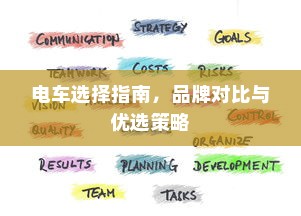 电车选择指南，品牌对比与优选策略
