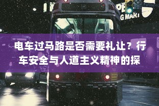 电车过马路是否需要礼让？行车安全与人道主义精神的探讨