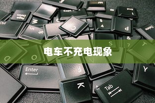 电车不充电现象深度解析