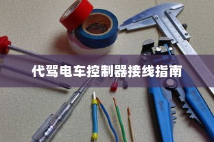 代驾电车控制器接线指南