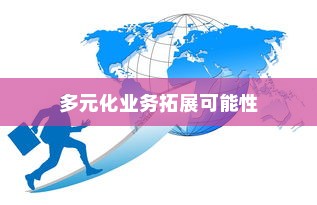 开电车的多元化业务扩展可能性