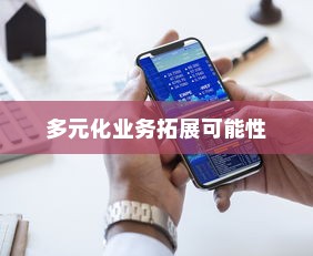 开电车的多元化业务扩展可能性