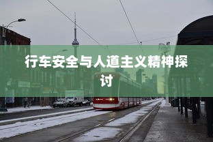 电车过马路是否需要礼让？行车安全与人道主义精神的探讨