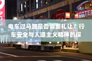 电车过马路是否需要礼让？行车安全与人道主义精神的探讨