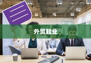 深度解析，外贸鞋业的质量标准与品质要求挑战