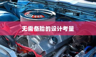 电车无需备胎背后的技术与设计考量