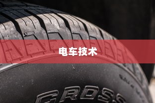 电车无需备胎背后的技术与设计考量