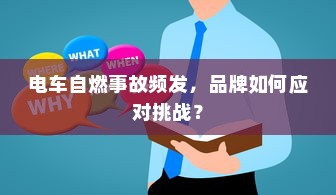 电车自燃事故频发，品牌如何应对挑战？