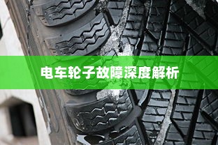 电车轮子故障深度解析，奥秘探究