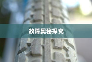 电车轮子故障深度解析，奥秘探究