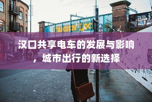 汉口共享电车的发展与影响，城市出行的新选择