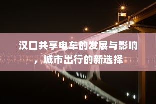 汉口共享电车的发展与影响，城市出行的新选择