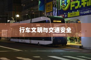 电车过马路需礼让，行车文明与交通安全探讨