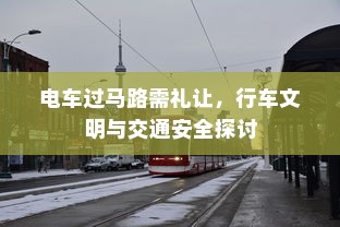 电车过马路需礼让，行车文明与交通安全探讨