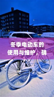 冬季电动车的使用与维护，确保电车在寒冷季节继续驰骋