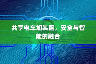 共享电车加头盔，安全与智能的融合