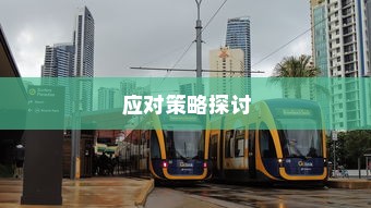 电车日晒影响与应对策略探讨