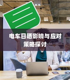 电车日晒影响与应对策略探讨