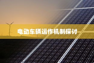 纯电车不走时电机状态解析，电动车辆运作机制探讨