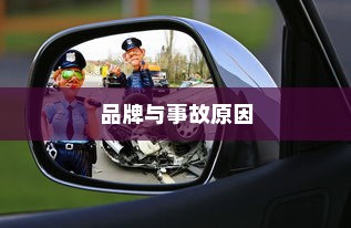 电车自燃深度探究，品牌与事故原因揭秘