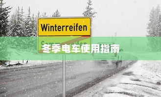 低温环境下电车的运行特性与可行性探讨，冬季电车使用指南