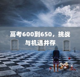 高考600到650，挑战与机遇并存